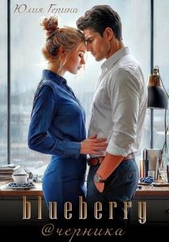 Обложка книги «Blueberry@черника» — Юлия Герина