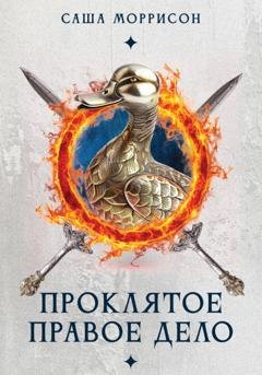 Обложка книги «Проклятое правое дело» — Саша Моррисон