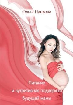 Обложка книги «Питание и нутритивная поддержка будущей мамы» — Ольга Юрьевна Панкова