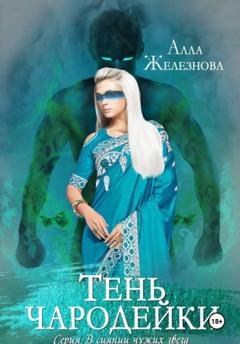 Обложка книги «Тень чародейки» — Алла Железнова