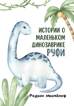 Обложка книги «Истории о маленьком динозаврике Руфи» — Родион Михайлов