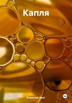 Обложка книги «Капля» — Владислав Март