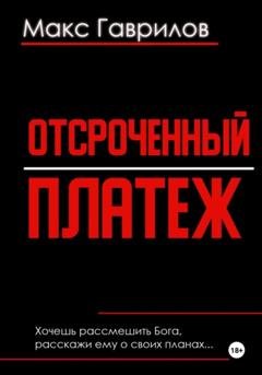 Обложка книги «Отсроченный платёж» — Макс Гаврилов