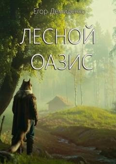 Обложка книги «Лесной оазис» — Егор Демиденко