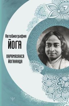 Обложка книги «Автобиография йога» — Парамаханса Йогананда