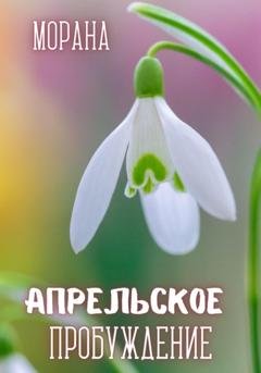 Обложка книги «Апрельское пробуждение» — Морана
