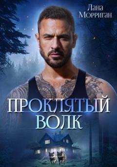 Обложка книги «Проклятый волк» — Лана Морриган