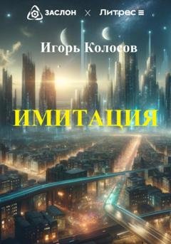 Обложка книги «Имитация» — Игорь Колосов