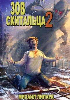 Обложка книги «Зов скитальца. Том второй» — Михаил Липарк