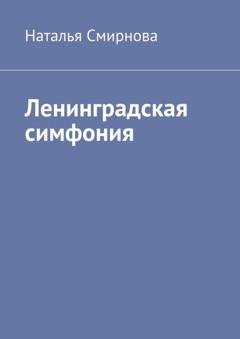 Обложка книги «Ленинградская симфония» — Наталья Смирнова
