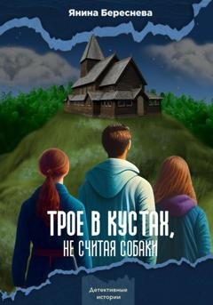 Обложка книги «Трое в кустах, не считая собаки» — Янина Олеговна Береснева