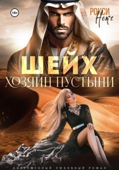 Обложка книги «Шейх. Хозяин пустыни» — Рокси Нокс