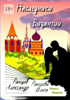 Обложка книги «Наследники Византии» — Ольга Ранцова