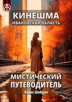 Обложка книги «Кинешма. Ивановская область. Мистический путеводитель» — Борис Шабрин