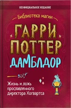 Обложка книги «Гарри Поттер. Дамблдор» — Литагент «СОЮЗ»