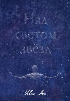 Обложка книги «Над светом звёзд» — Иван Лик