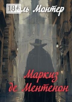 Обложка книги «Маркиз де Ментенон» — Поль Монтер