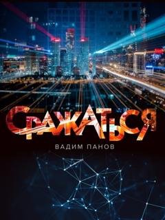 Обложка книги «Сражаться» — Вадим Панов