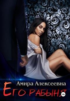 Обложка книги «Его рабыня» — Амира Алексеевна