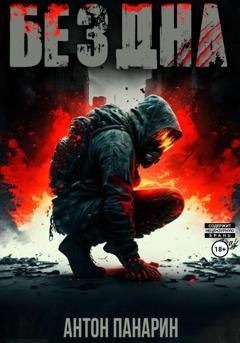 Обложка книги «Бездна. Том I» — Антон Панарин