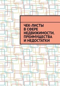 Обложка книги «Чек-листы в сфере недвижимости. Преимущества и недостатки» — Антон Анатольевич Шадура
