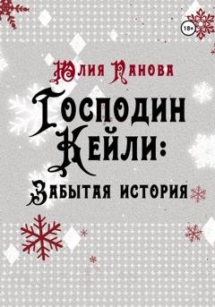 Обложка книги «Господин Кейли: Забытая история» — Юлия Панова