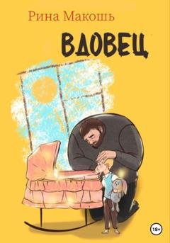Обложка книги «Вдовец» — Рина Макошь