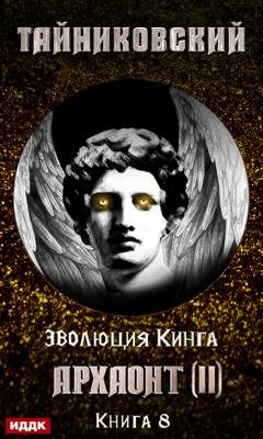 Обложка книги «Архаонт (II)» — Тайниковский