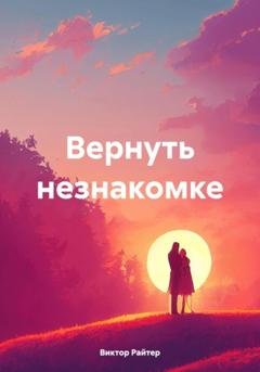 Обложка книги «Вернуть незнакомке» — Виктор Райтер