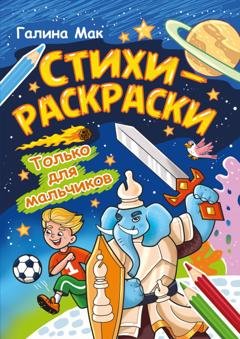 Обложка книги «Стихи-раскраски. Только для мальчиков» — Галина Мак