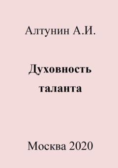 Обложка книги «Духовность таланта» — Александр Иванович Алтунин