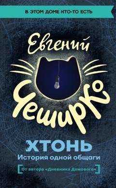 Обложка книги «ХТОНЬ. История одной общаги» — Евгений ЧеширКо