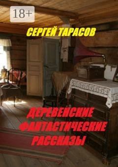 Обложка книги «Деревенские фантастические рассказы. Ядреная правда» — Сергей Тарасов