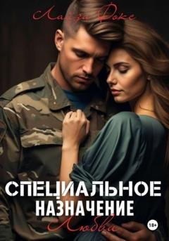 Обложка книги «Специальное назначение любви» — Лайза Фокс