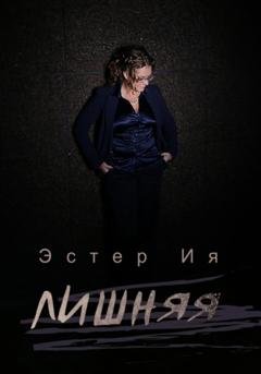 Обложка книги «Лишняя» — Эстер Ия