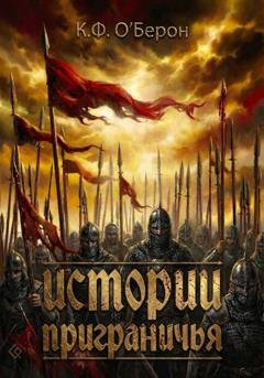 Обложка книги «Истории приграничья» — К.Ф. О'Берон