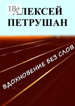 Обложка книги «Вдохновение без слов» — Алексей Петрушан