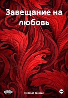 Обложка книги «Завещание на любовь» — Миранда Эдвардс
