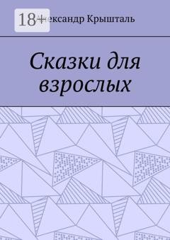 Обложка книги «Сказки для взрослых» — Александр Крышталь