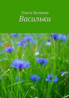 Обложка книги «Васильки» — Ольга Беляева