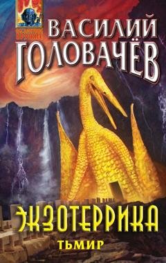 Обложка книги «Экзотеррика. Тьмир» — Василий Головачёв