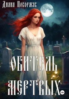Обложка книги «Обитель мертвых» — Диана Викторовна Покормяк