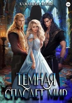 Обложка книги «Тёмная спасает мир» — Юлия Витальевна Кажанова
