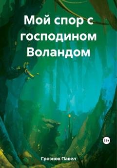 Обложка книги «Мой спор с господином Воландом» — Павел Грознов