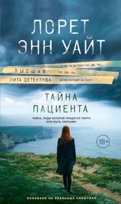 Обложка книги «Тайна пациента» — Лорет Энн Уайт