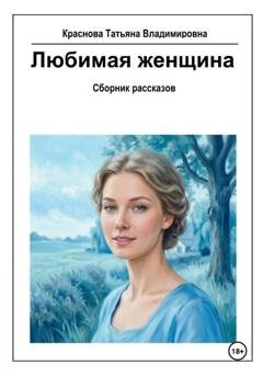 Обложка книги «Любимая женщина» — Татьяна Владимировна Краснова