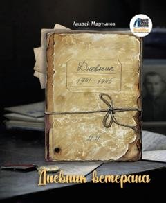 Обложка книги «Дневник ветерана» — Андрей Мартынов