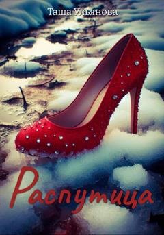 Обложка книги «Распутица» — Таша Ульянова