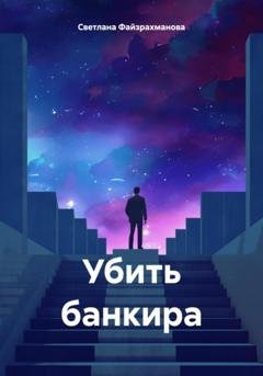 Обложка книги «Убить банкира» — Светлана Файзрахманова