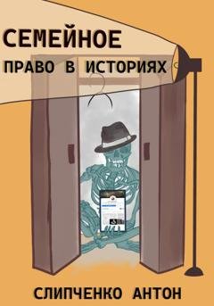 Обложка книги «Семейное право в историях» — Антон Слипченко